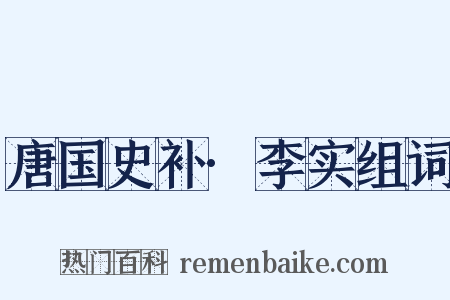 唐国史补·李实组词是什么意思的图片